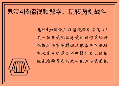 鬼泣4技能视频教学，玩转魔剑战斗