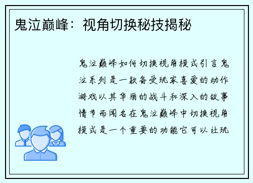 鬼泣巅峰：视角切换秘技揭秘