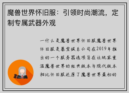 魔兽世界怀旧服：引领时尚潮流，定制专属武器外观