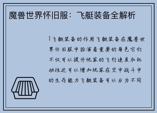 魔兽世界怀旧服：飞艇装备全解析