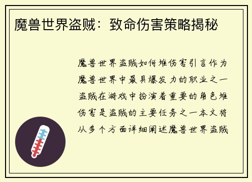 魔兽世界盗贼：致命伤害策略揭秘