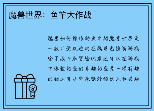 魔兽世界：鱼竿大作战