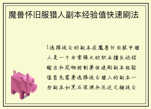 魔兽怀旧服猎人副本经验值快速刷法