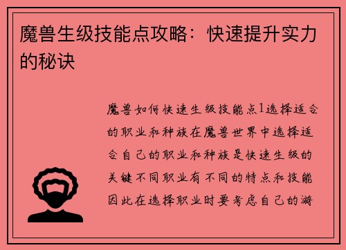 魔兽生级技能点攻略：快速提升实力的秘诀