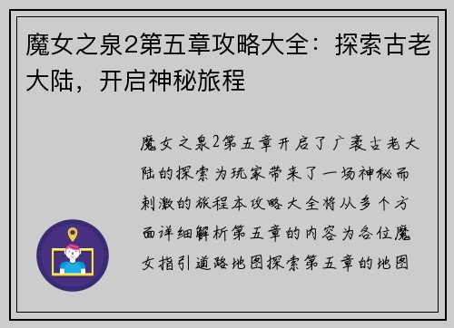 魔女之泉2第五章攻略大全：探索古老大陆，开启神秘旅程