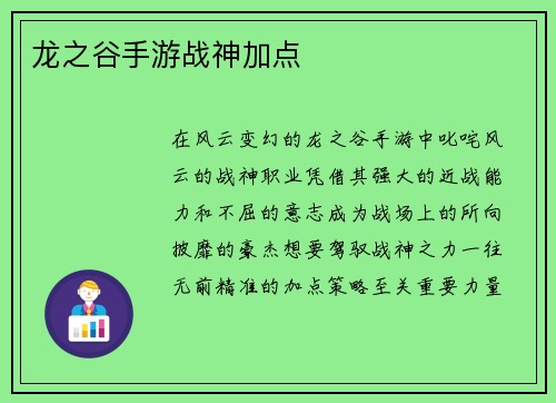 龙之谷手游战神加点
