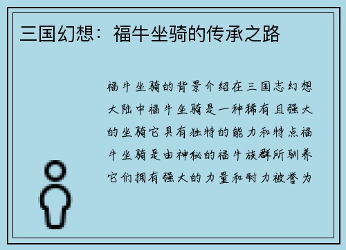 三国幻想：福牛坐骑的传承之路