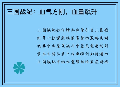 三国战纪：血气方刚，血量飙升