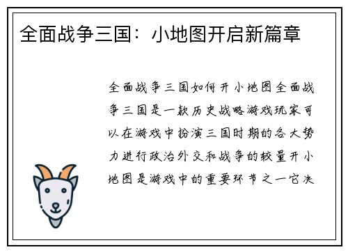 全面战争三国：小地图开启新篇章
